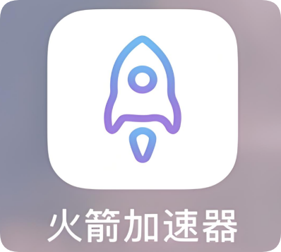 小火箭加速器